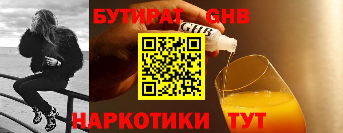Бутират 1.4BDO  Вход с VPN  Рубцовск 
