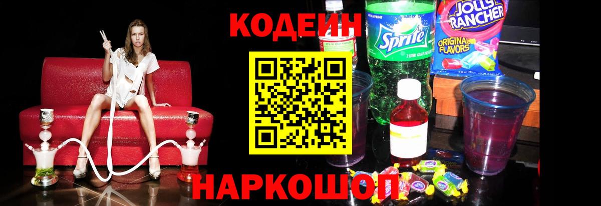 Codein напиток Lean (лин)  Вход с VPN  Рубцовск 